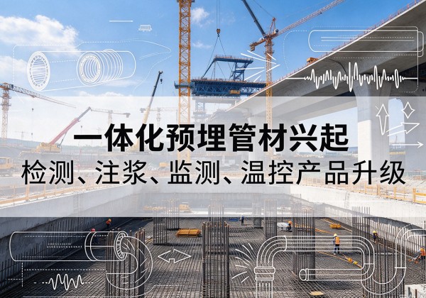 昂昂溪一体化管材产品兴起，声测注浆一体管、多功能预埋管应用增多